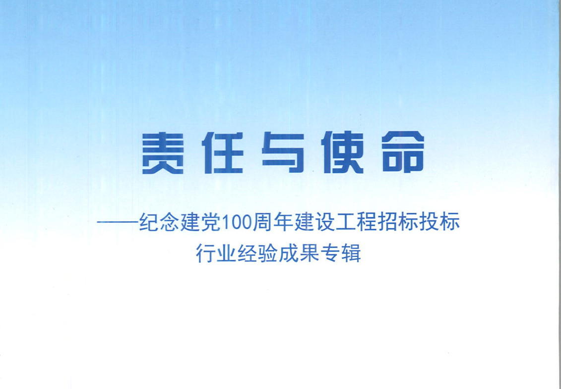 KY平台-KY（中国）一站式服务平台集团《强化政治意识，不断推进民营企业创新发展》经验成果，编入由中国土木工程学会建筑市场与招标投标研究分会开展的《责任与使命——纪念建党100周年建设工程招标投标行业经验成果专集》
